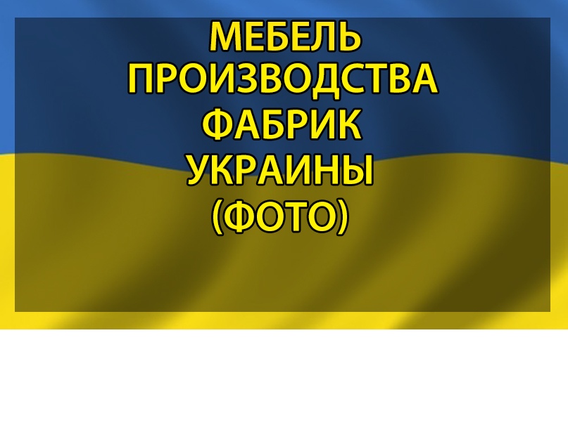  Производство Украина